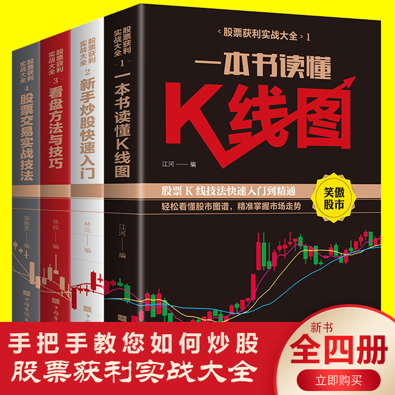 【东方文澜】股票获利实战大全全4册股票入门 新手入门看盘技巧详解