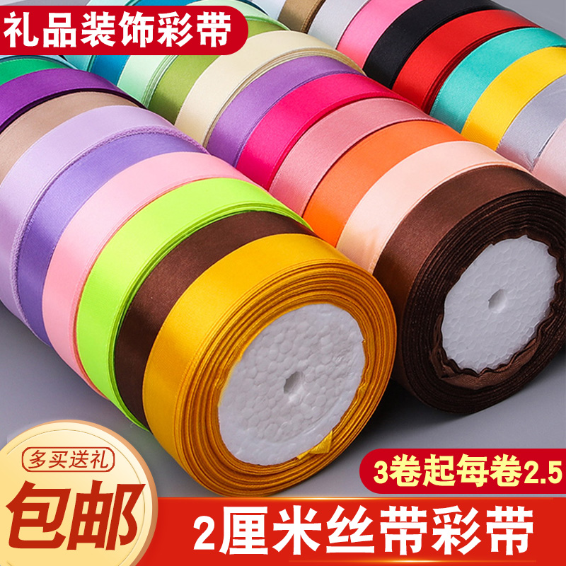2厘米丝带绸带礼物包装彩带蛋糕烘焙扎带缎带手工制作鲜花装饰带