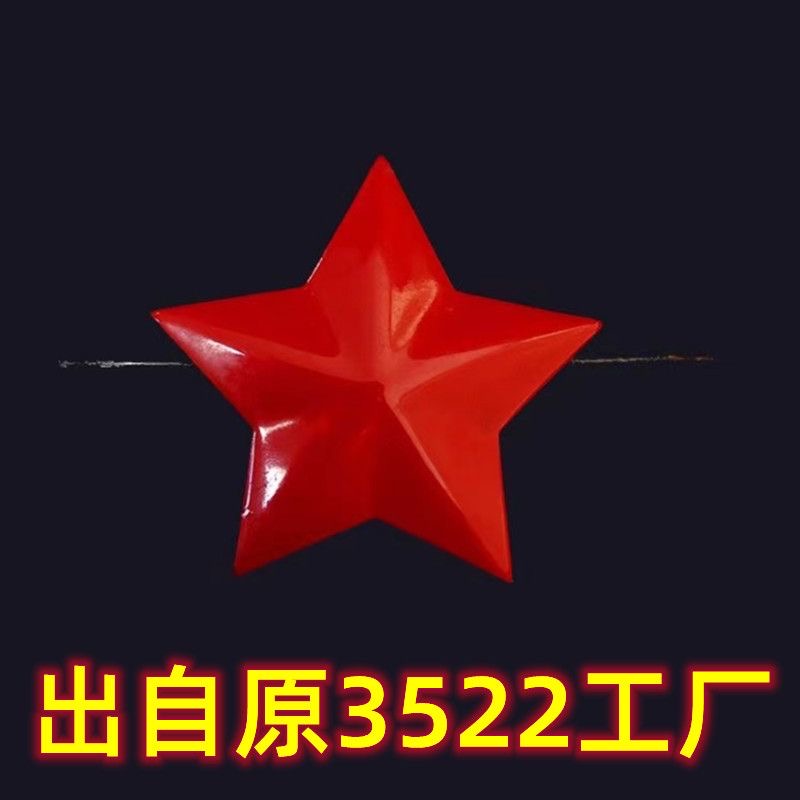 真正品老式红五角星帽徽三点红带上字收藏怀旧