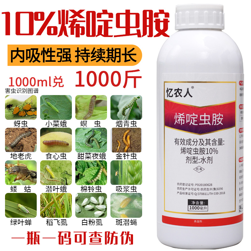 10%烯啶虫胺农药农资果树叶蝉白粉虱蓟马蚜虫专用药杀虫剂