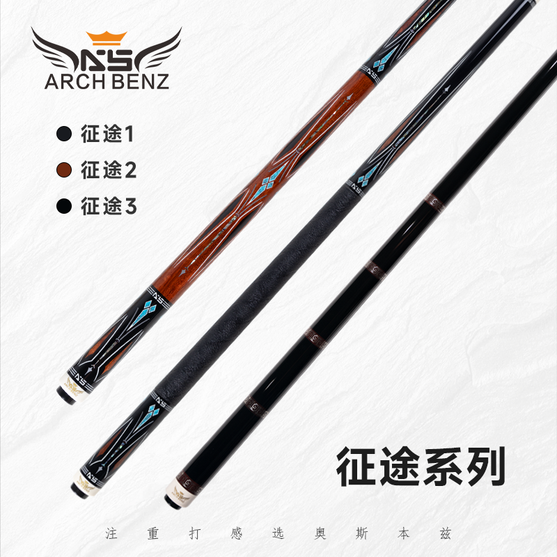 奥斯本兹Arch Benz征途123台球杆美式九球杆中式八球黑8大头杆