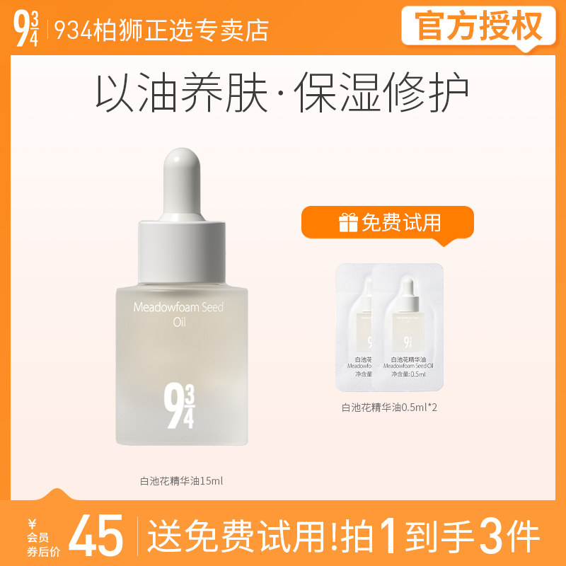 943/934白池花修护精华油深度滋润保湿补水以油养肤15ml机制2