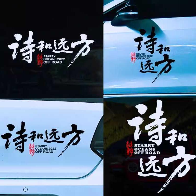 诗和远方车贴个性创意文字户外越野自驾游汽车贴纸车身后挡玻璃贴