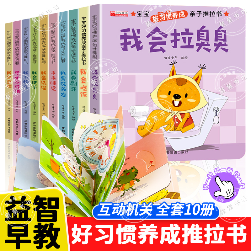 好习惯养成亲子推拉书1-6岁宝宝绘本行为习惯早教启蒙童书全10册