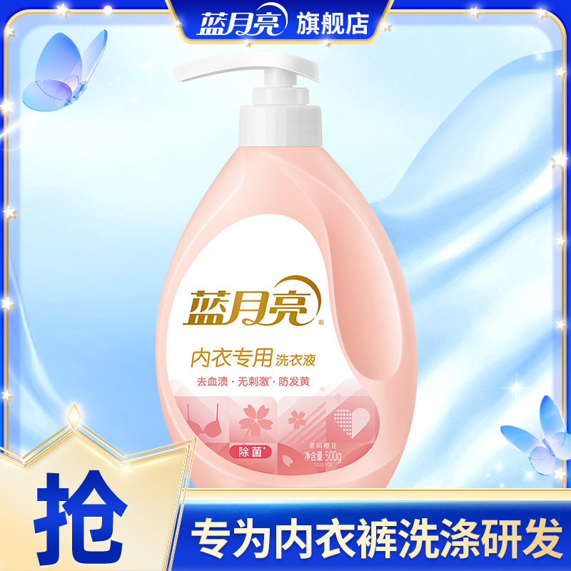 蓝月亮除菌去血渍污渍去黄内衣裤专用洗衣液 除菌去血渍家庭装