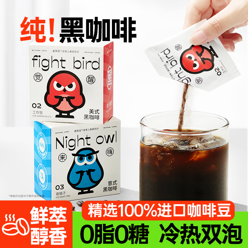碧翠园黑咖啡速溶冷热双泡便携美式醇香香浓纯黑进口咖啡粉高蛋白