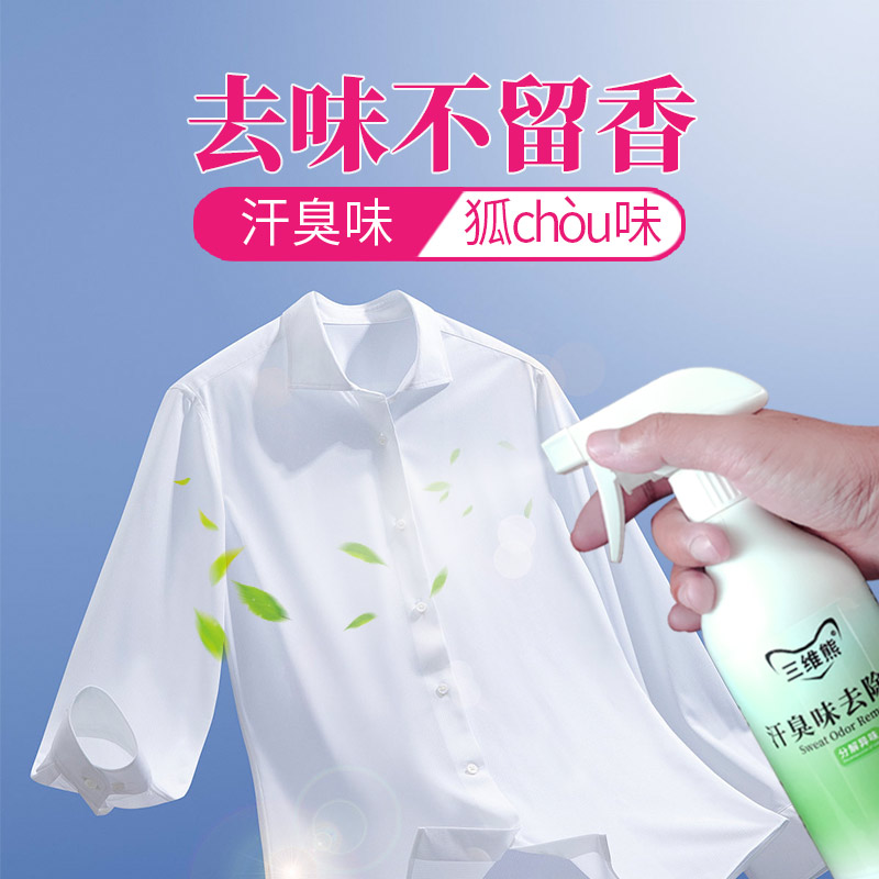 衣服去汗味喷雾夏天房间车内除汗臭异味服装店分解狐臭体味清新剂