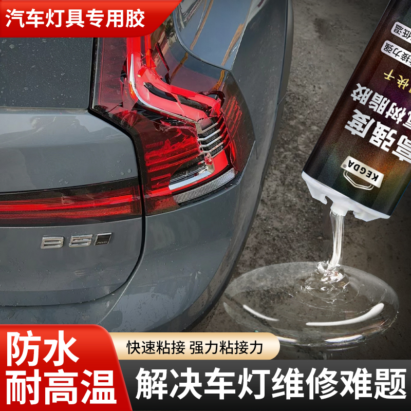 汽车灯具专用胶水灯罩破损修复尾灯开裂刮痕裂缝密封胶防水透明胶