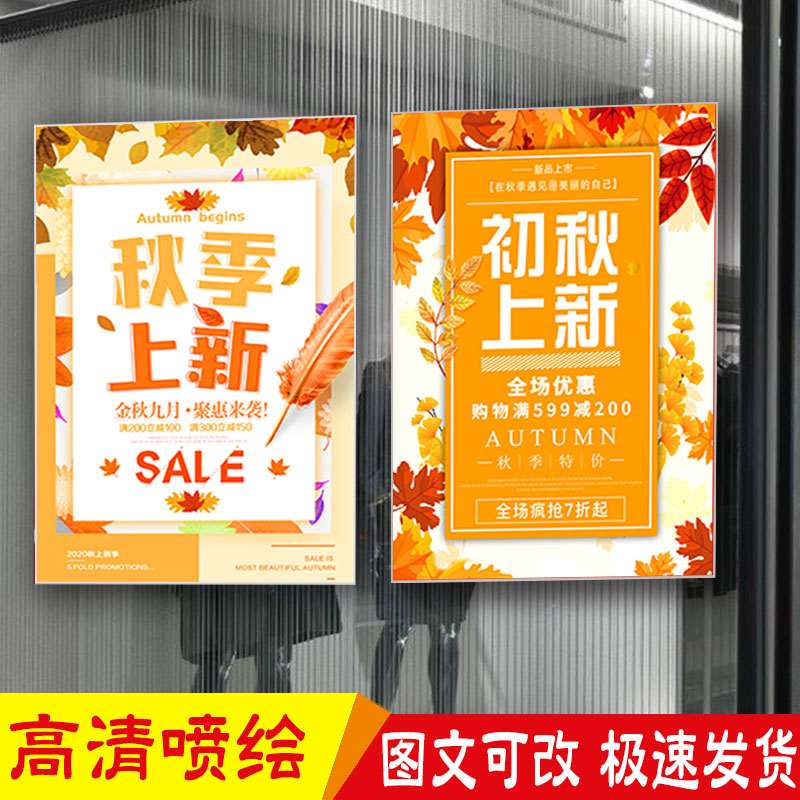 商场冬换季清仓海报宣传画定制服装女鞋秋新品上市促销活动广告纸