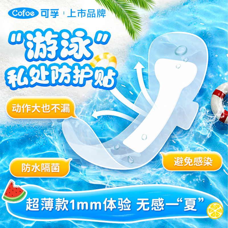 可孚游泳私密贴保护女性私密处防护防水女童游泳池泡温泉防止感染
