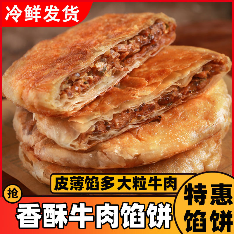 牛肉馅饼酥皮早餐速食半成品肉饼懒人方便煎饼加热速冻即食黑椒
