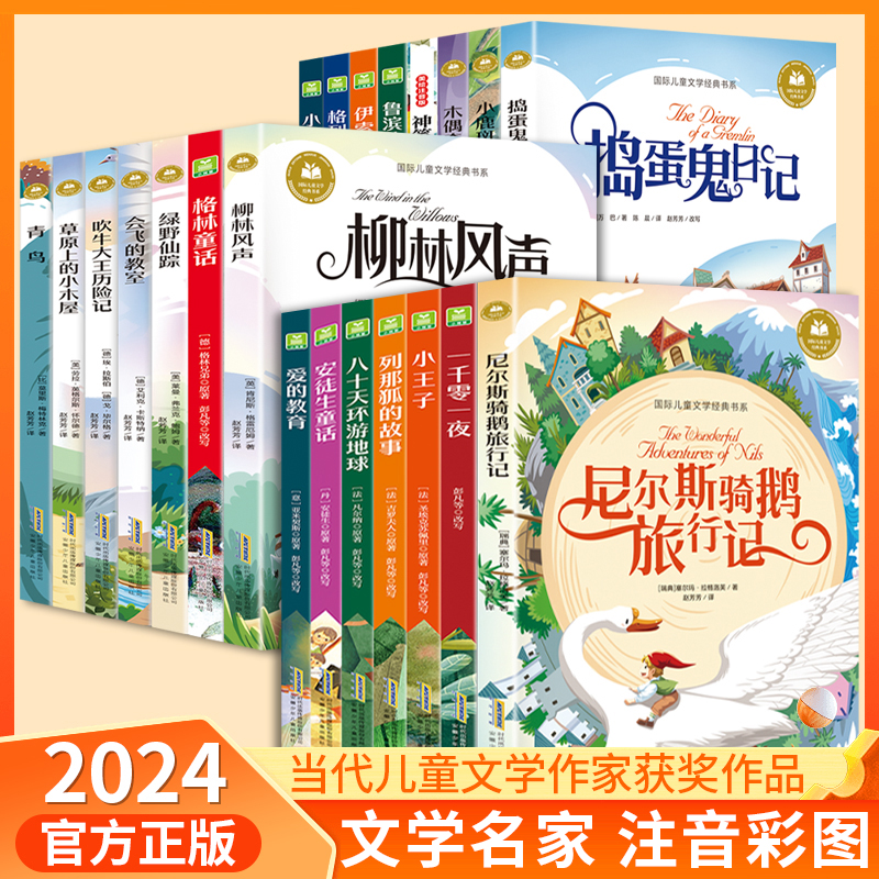 【学生课外经典名著】柳林风声尼尔斯骑鹅旅行记昆虫记国际文学书籍