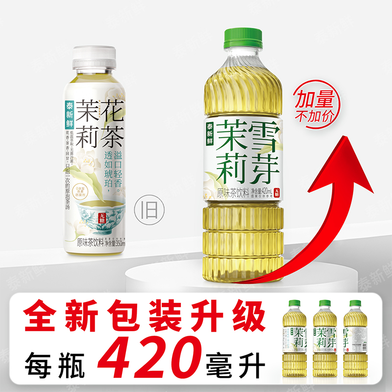 【春茶季】泰新鲜茉莉花茶无糖茶饮0糖0卡0脂420ml*6瓶饮料