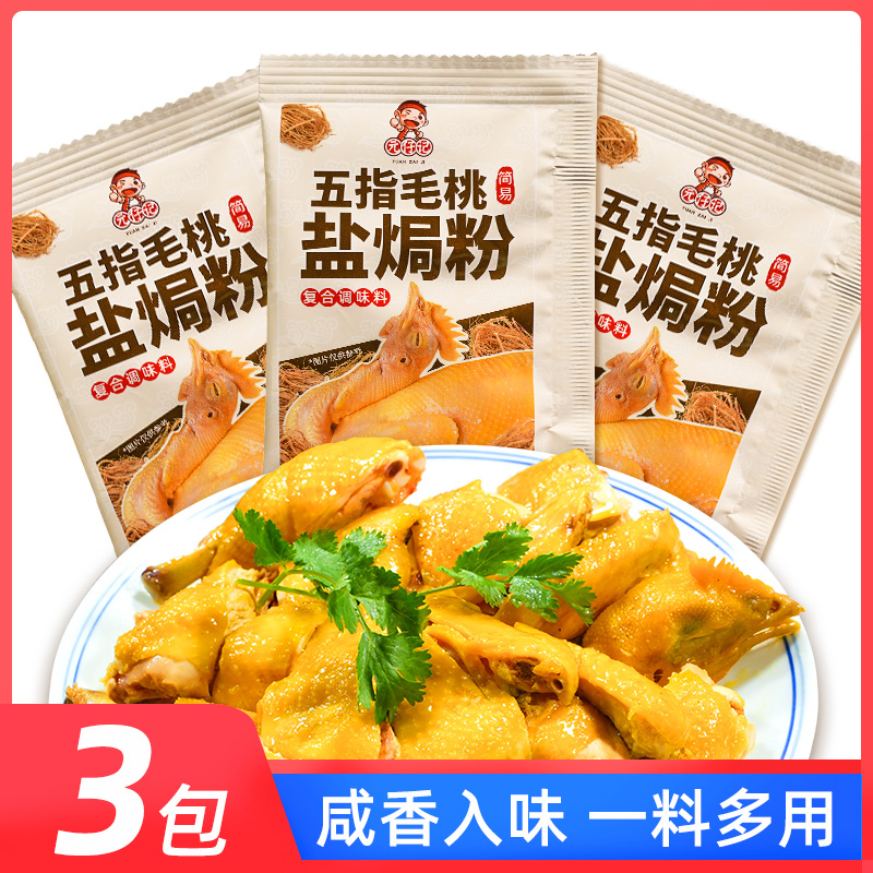 五指毛桃盐焗粉*3包电饭煲盐焗鸡粉正宗家用手撕鸡客家梅州调味料