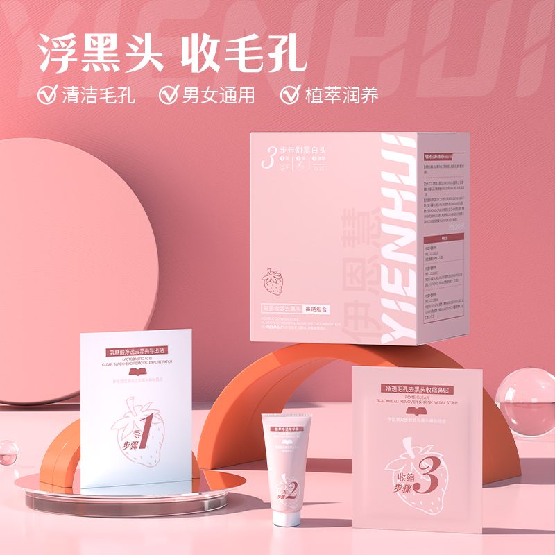 伊恩慧双重收敛去黑头鼻贴组合