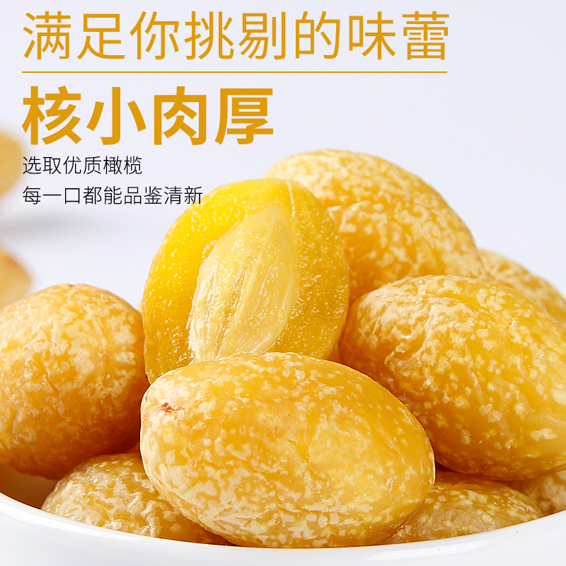 【新货】九制橄榄 脆爽酸甜 多汁美味清香果干特产 500g 精品袋装