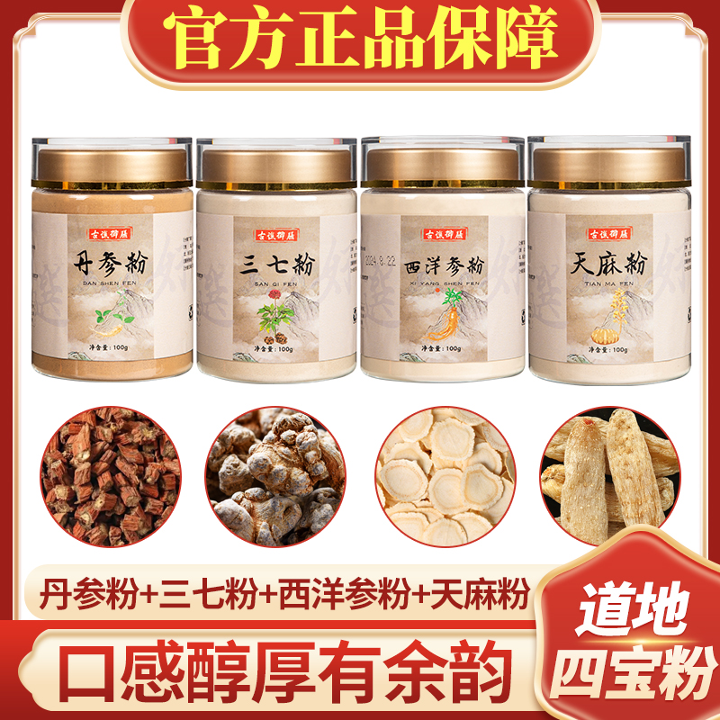 道地饮食四宝粉正品西洋参粉三七丹参粉天麻粉滋补品质组合四合一
