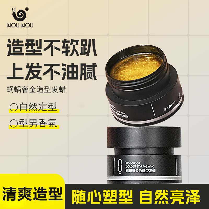蜗蜗男发蜡保湿定型发胶蓬松速干清爽背头油头塑型柔顺旅行理发