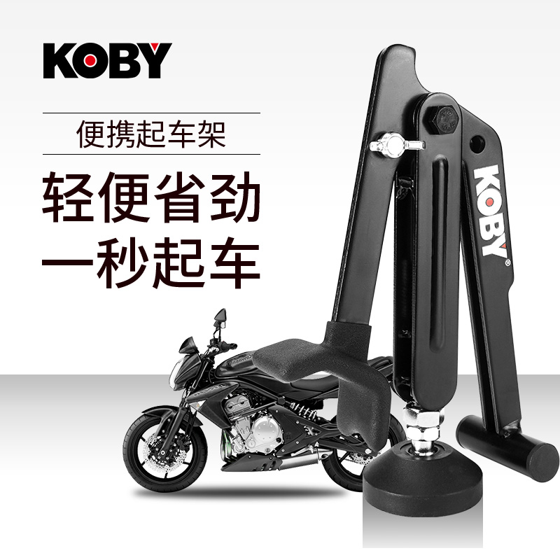 KOBY便携式摩托车起车架耐磨维修重机车养护单摇臂折叠后轮支撑架
