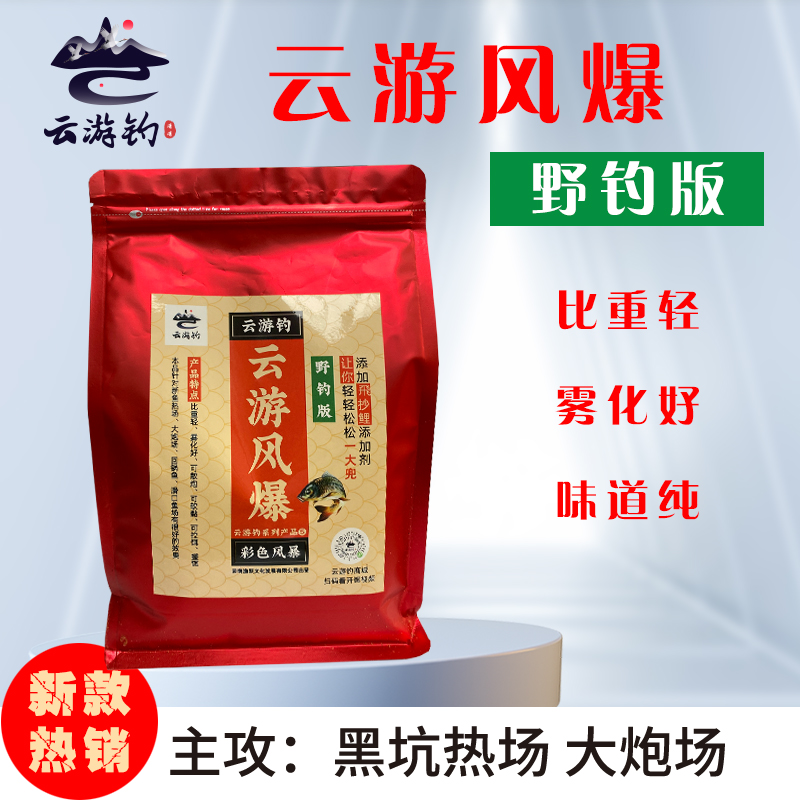 云游钓 云游风爆野钓版黑坑散炮 野钓水库混养饵料散炮搓耳一体