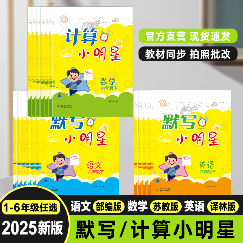 壹学【计算默写小明星】25版语数英1-6年级上下册-计算默写同步练习