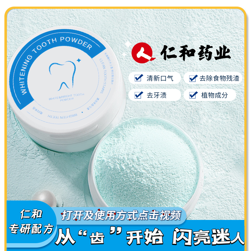 【正品保障】仁和牙粉护龈清新口气减轻牙渍50g