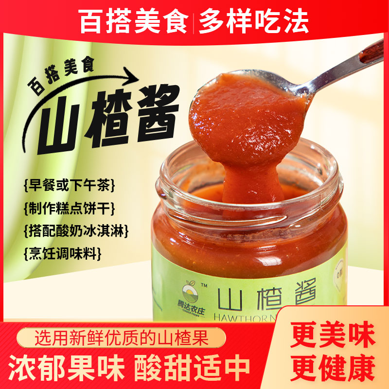 纯熬山楂酱健康营养涂抹面包酱