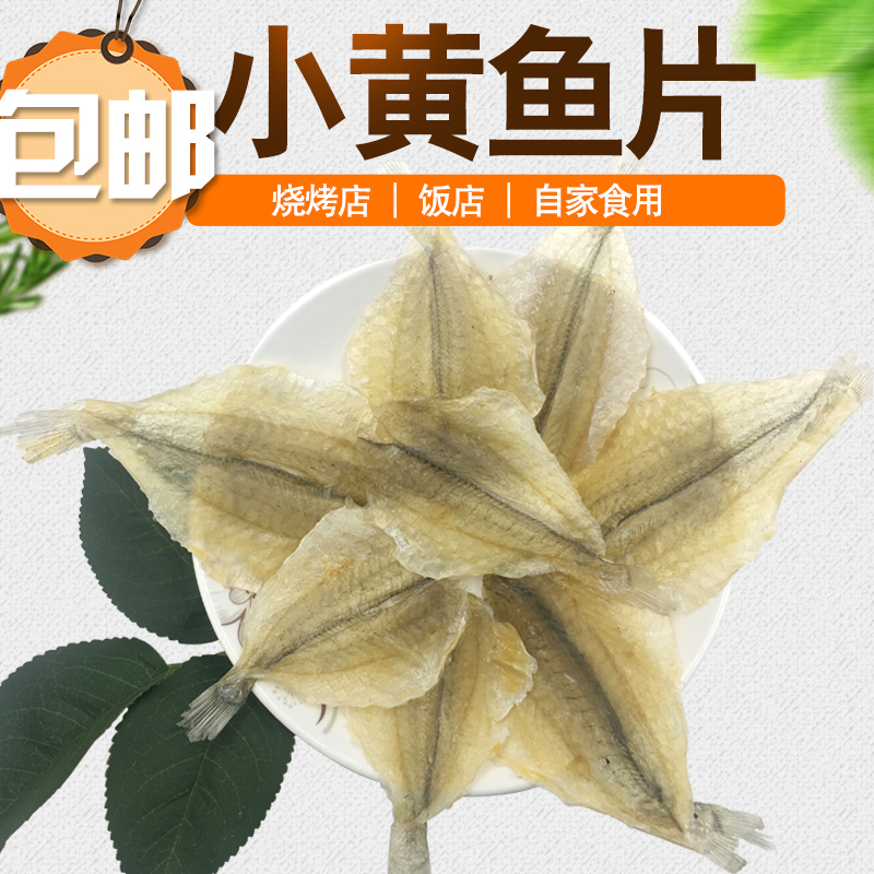 烧烤深海北海多味鱼干微甜烤鱼片黄花鱼片金黄线鱼开心鱼去头新货