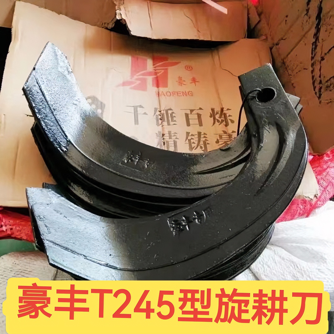 豪丰专用T245型农具旋耕刀耕田旋耕机刀片农具配件旋耕机农用