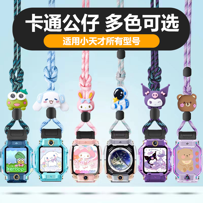 适用小天才儿童手表Z11Z7Z8Z9卡通挂脖尼龙粗套绳通用专用