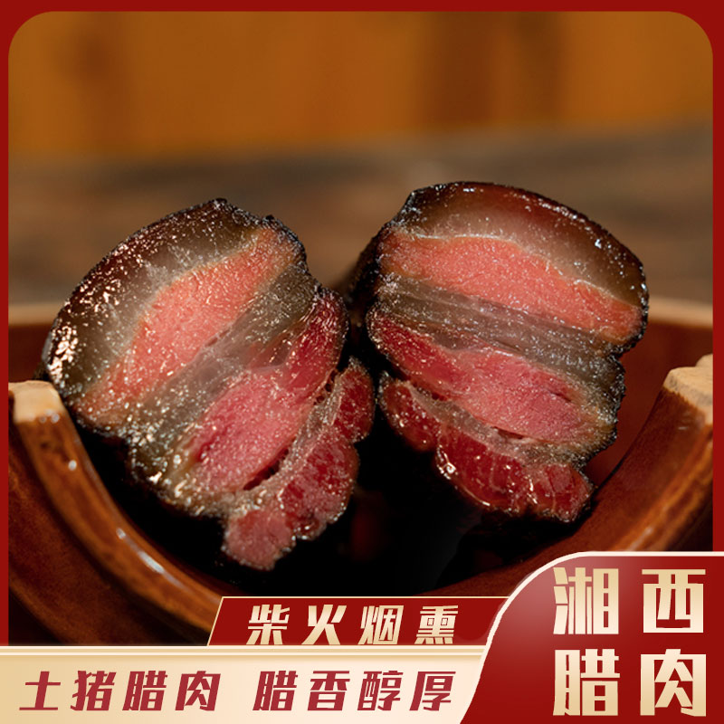 湘西腊肉正宗湘西特产柴火慢熏土猪腊肉300g起（肥瘦、烧皮备注）