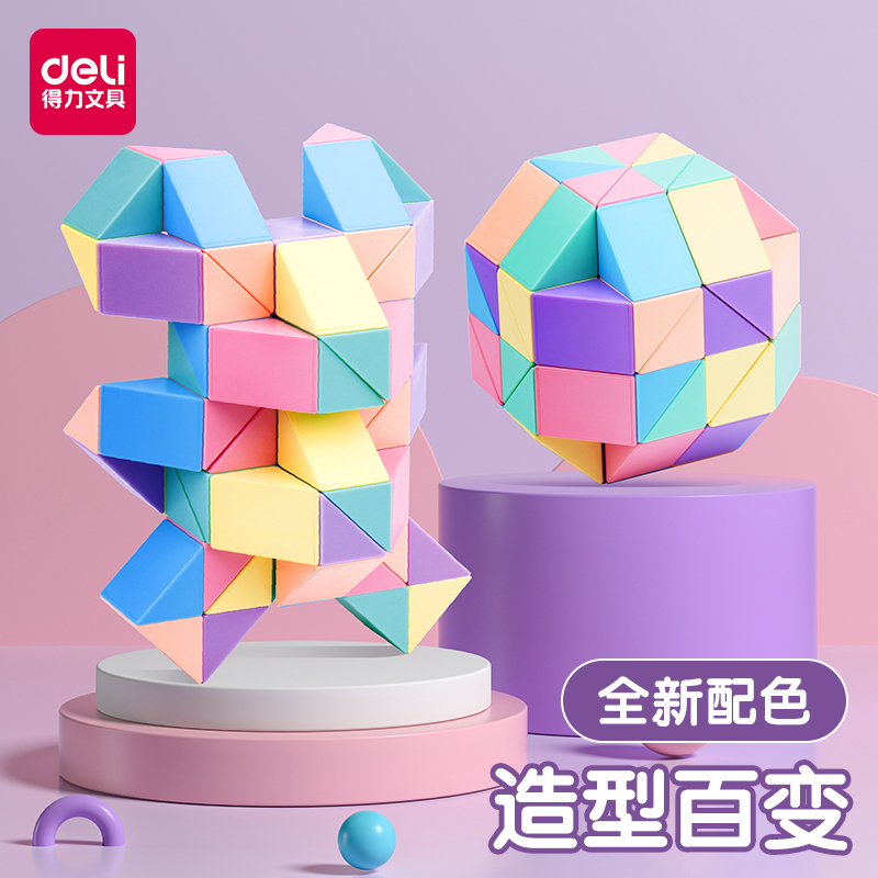 得力百变魔尺24段36段48段儿童益智游戏玩具幼儿园魔方套装全套72
