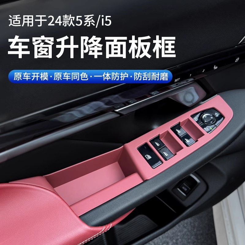 24-26款宝马新5系i5车窗升降面板玻璃按键框装饰贴530车内饰用品