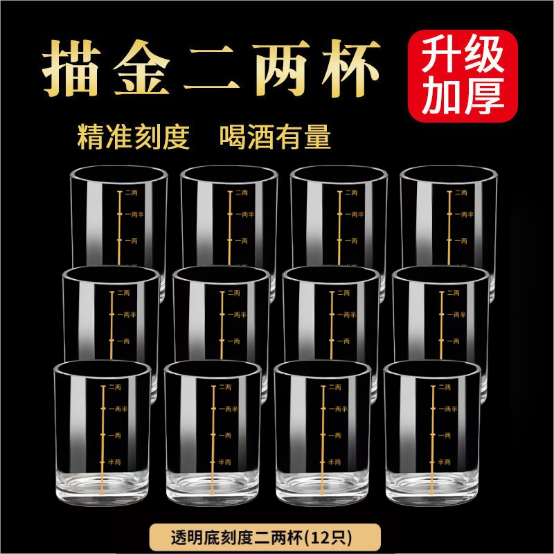 【9.99元12只】加厚中式家用酒杯玻璃烈酒杯2两带刻度白酒杯二两杯