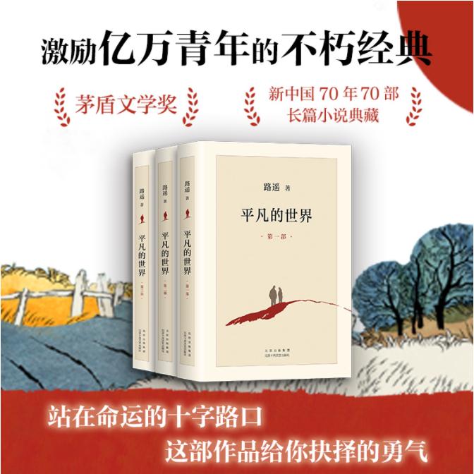 【新华正版】平凡的世界全三册完整版路遥茅盾文学奖经典长篇小说