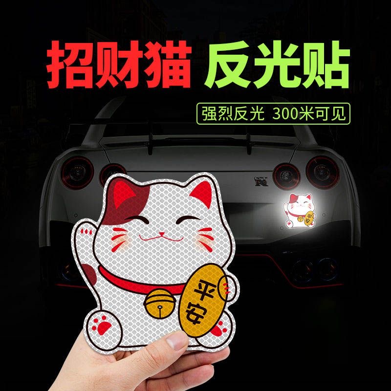 招财猫汽车贴纸卡通可爱反光贴保险杠划痕遮挡贴车身装饰电动车贴