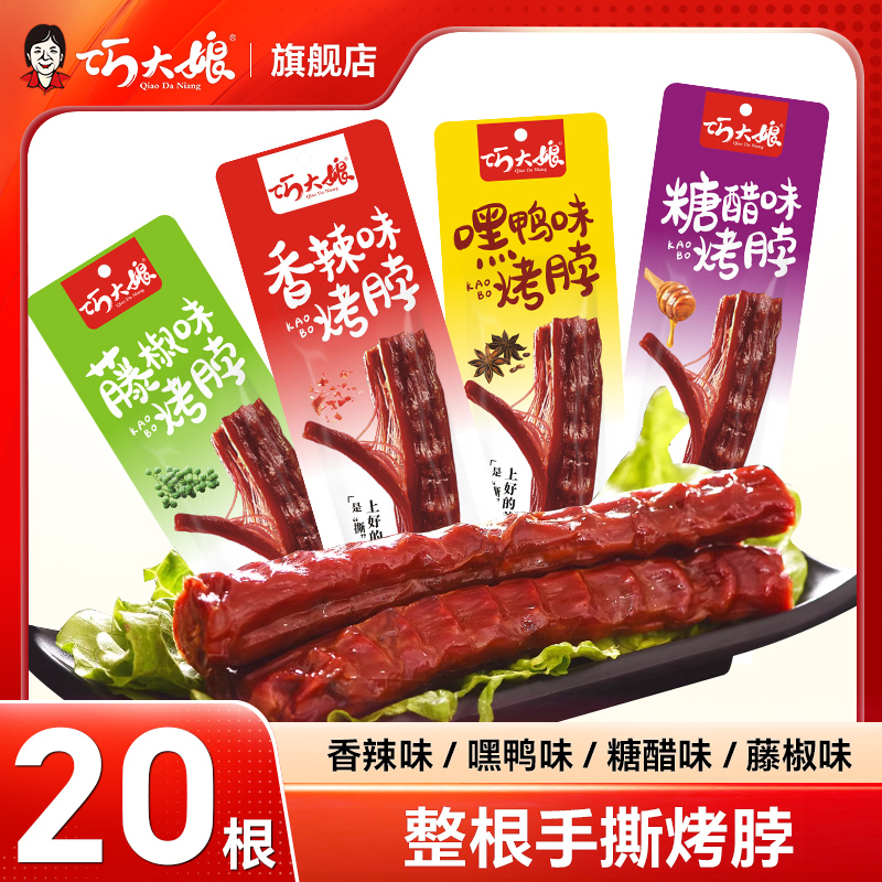 巧大娘烤脖手撕整根辣味宵夜零食卤味小吃休闲即食食品非鸭脖风干