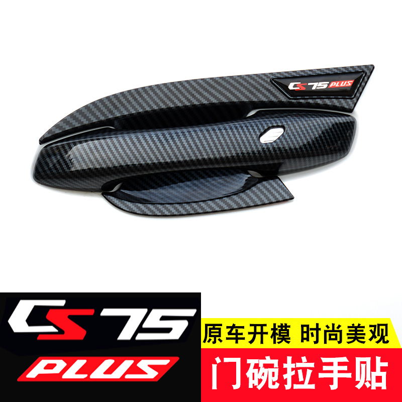长安CS75plus门碗拉手贴专用车门把手防刮保护改装饰配件