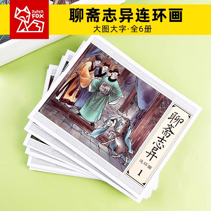 聊斋志异罗刹海市小人书连环画黑白版绘本蒲松龄经典民间故事大图