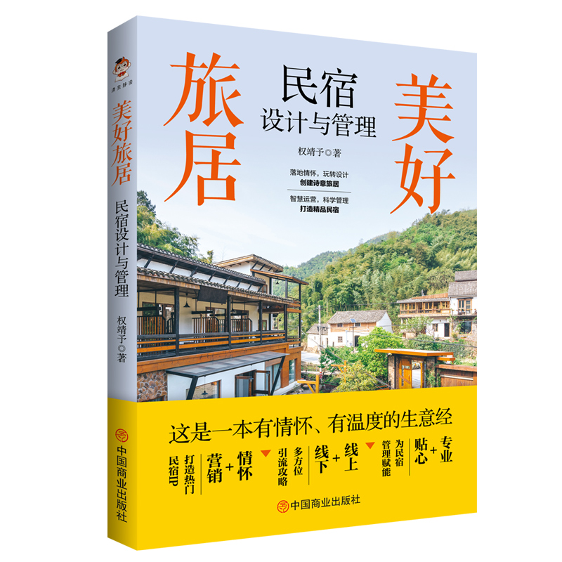 美好旅居：民宿设计与管理 建筑艺术 装潢 旅行 室内设计营销攻略