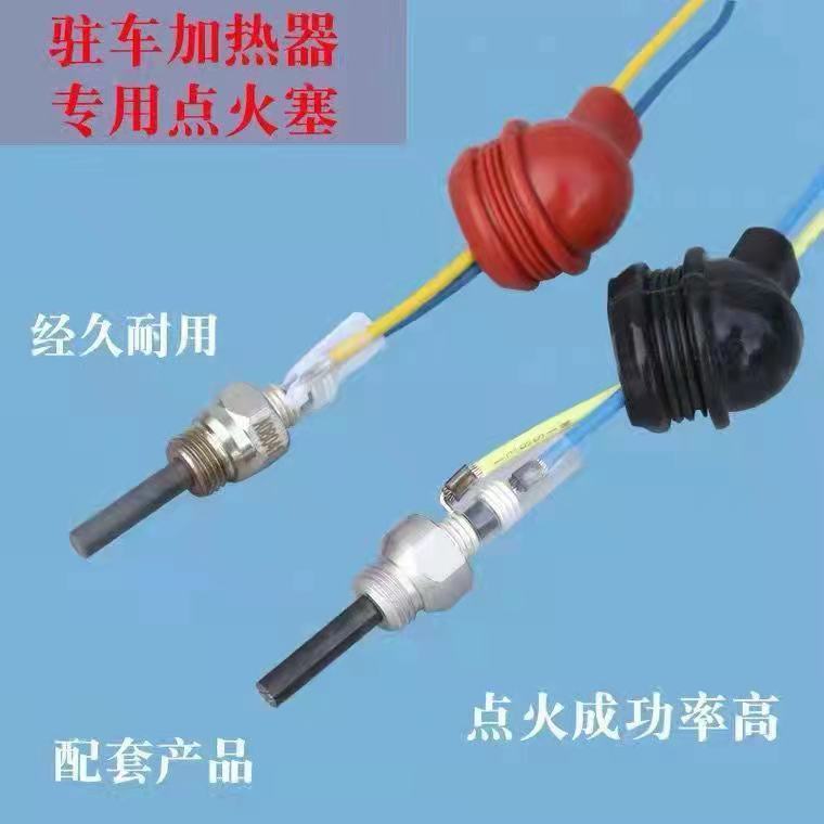 柴暖通用点火塞24V驻车加热器点火塞空气暖专用点火针12伏点火塞