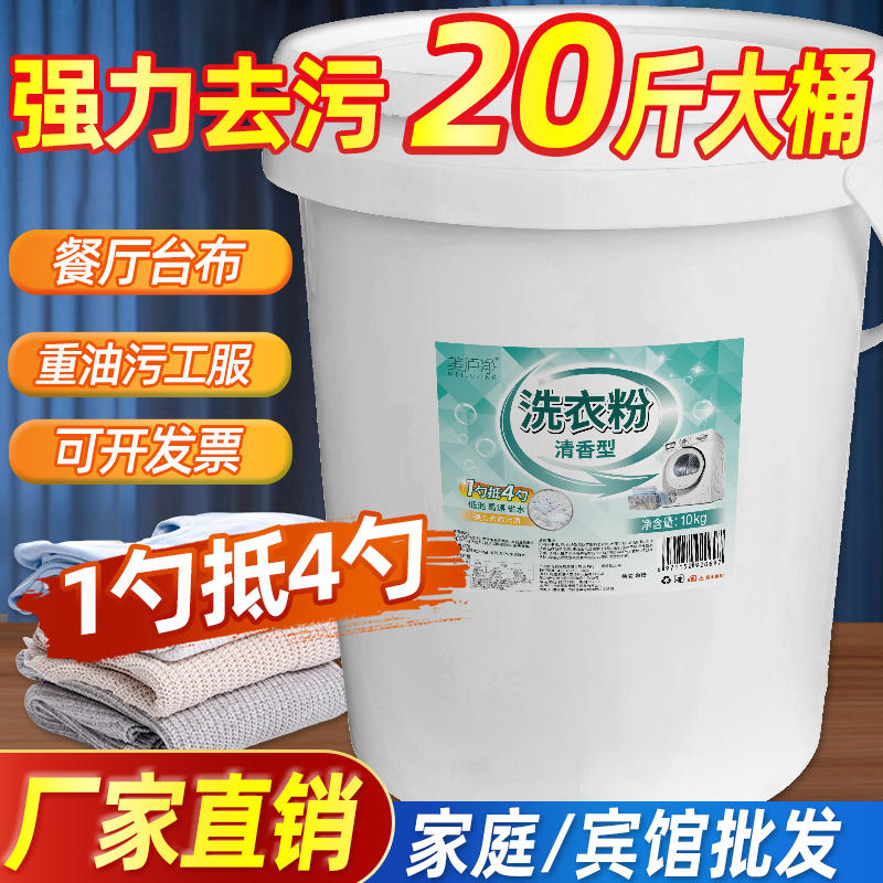20斤洗衣粉桶装批发强力去污渍家用酒店深层洁净手洗机洗实惠大桶