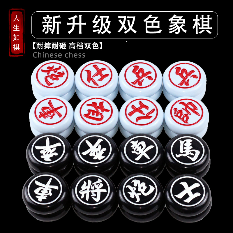 中国象棋密胺麻将料双色像棋子学生儿童大号成人室外送礼老人培训