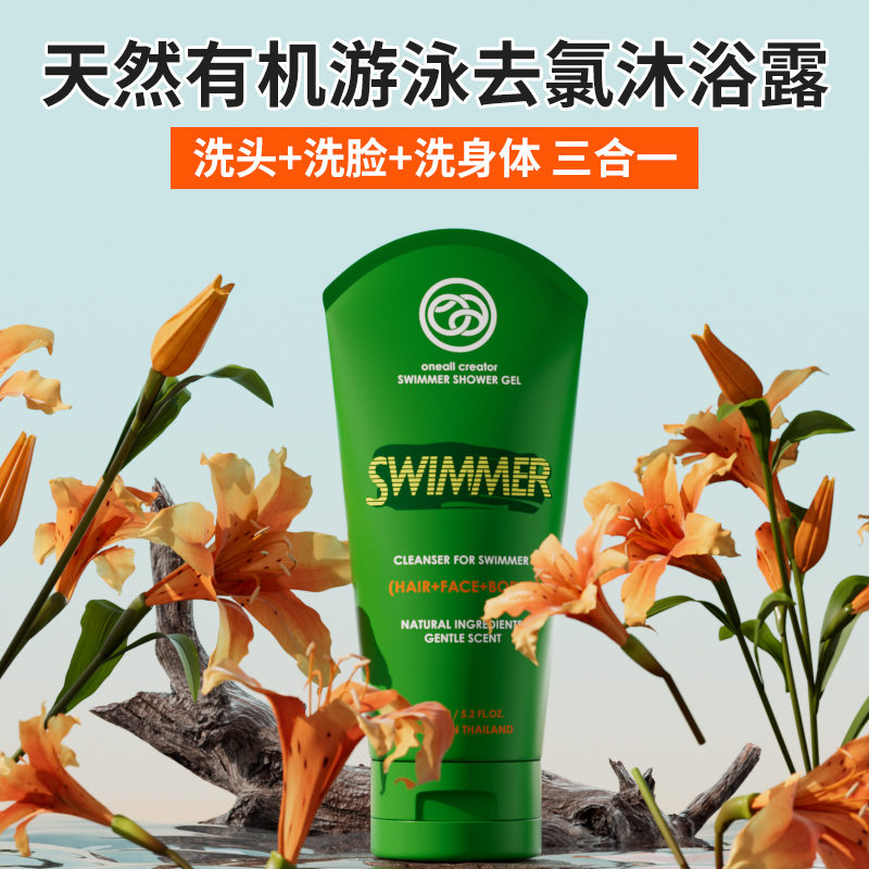 ONEALL CREATOR泰国游泳去氯三合一沐浴露洗发水护理清洗滋养去污