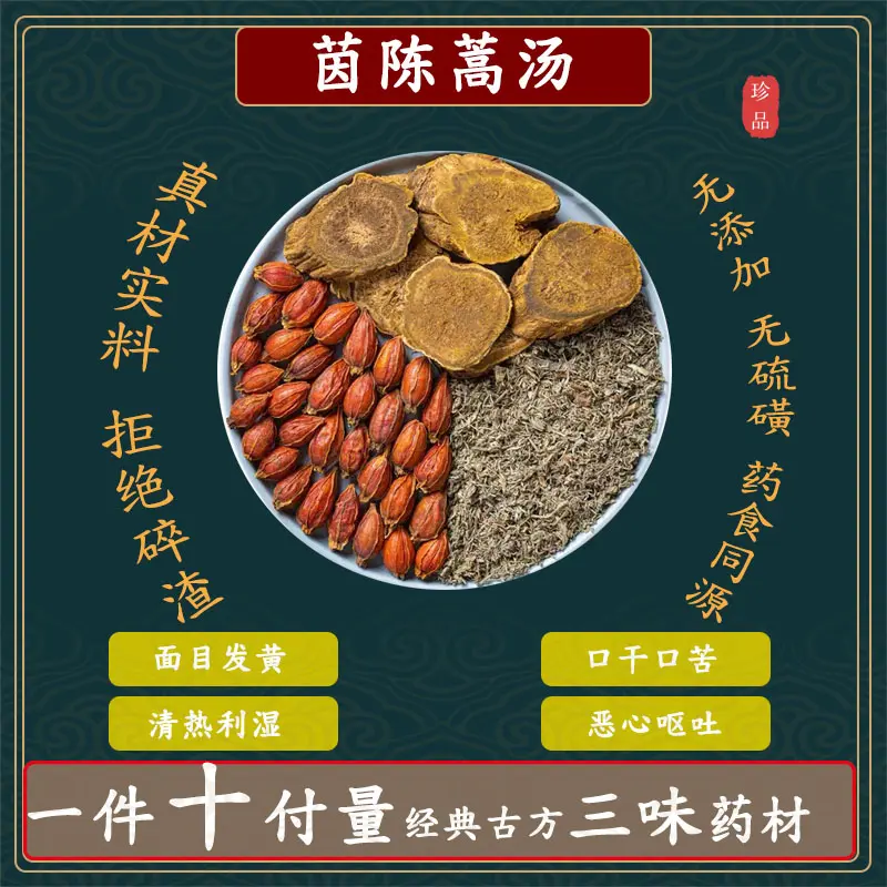 倪师甄选 茵陈蒿汤原材料精选 一件10包✖️24克共240克 煮水泡水