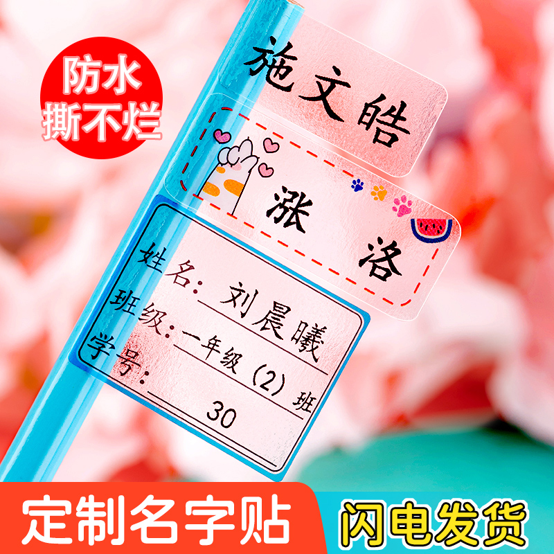 透明姓名贴纸防水名字贴定制小学生文具儿童幼儿园宝宝印班级学号