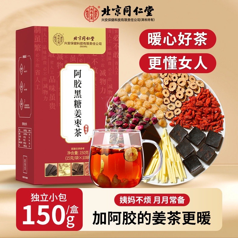 【加阿胶的姜枣茶】北京同仁堂阿胶黑糖姜枣茶红糖姜茶温和呵护好茶