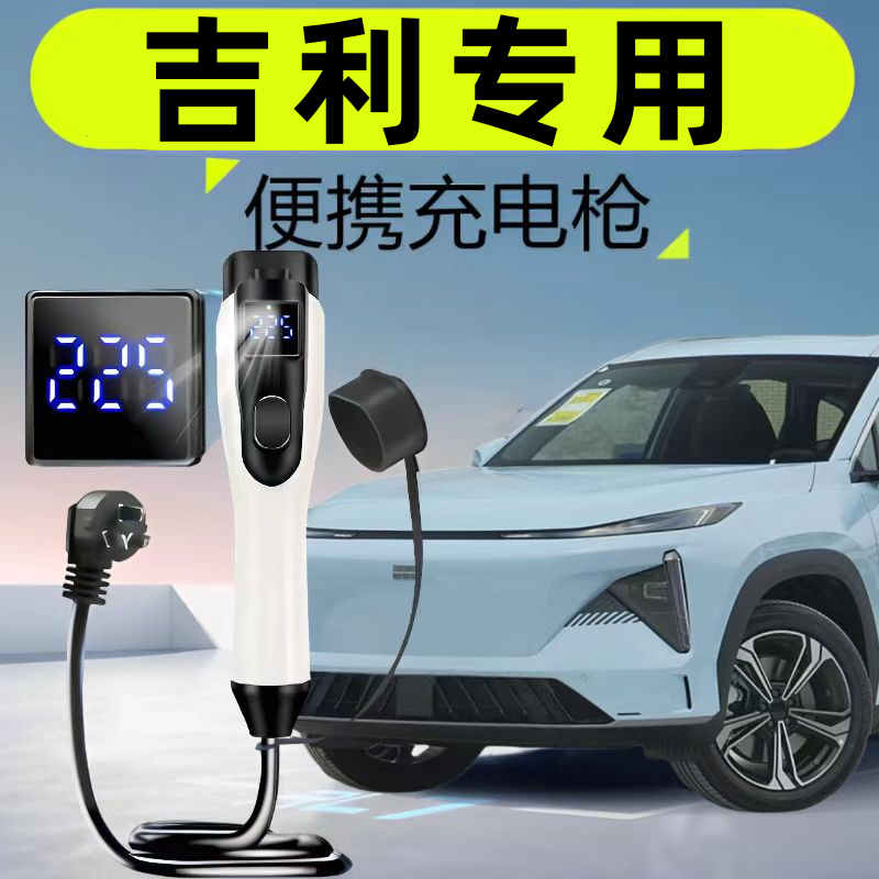 适用吉利银河星舰7新能源专用便携充电枪器桩家用随车充汽车用品