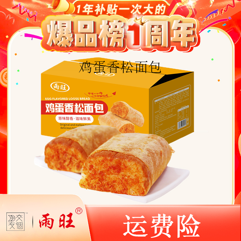 【交个朋友专属】无脱氢到手8个雨旺新鲜鸡蛋香松面包营养早餐整箱