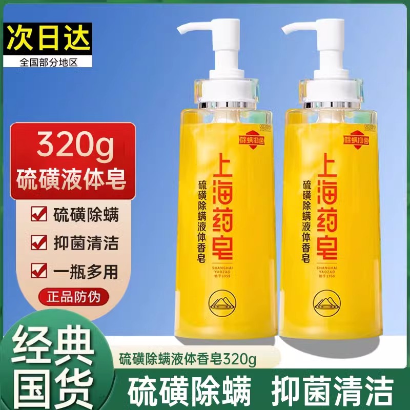 上海硫磺液体香皂净螨抑菌皂男女士通用家用沐浴露洗发洗澡洗手